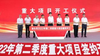 56个重大项目总投资206亿元！我市举办第二季度重大项目签约开工投产活动